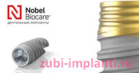 зубные импланты Nobel Biocare