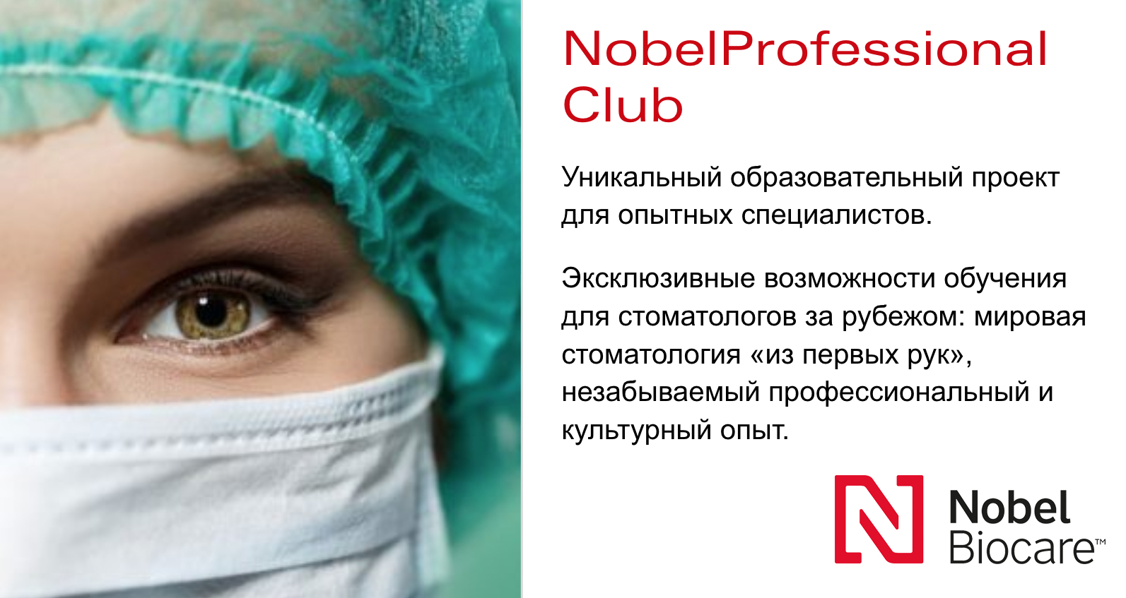Образовательный проект от Nobel Biocare
